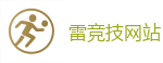 雷竞技 (RayBet)官方网站_中国电子竞技先驱